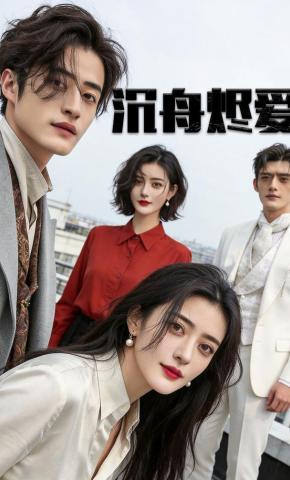 短剧《沉舟烬爱》海报