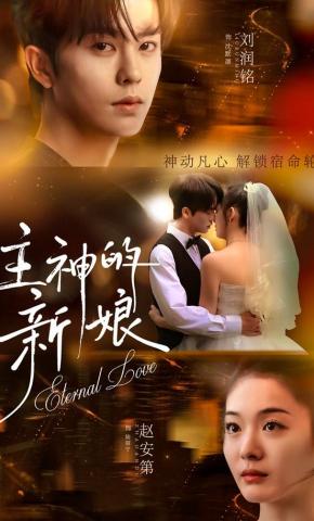 短剧《主神的新娘》海报