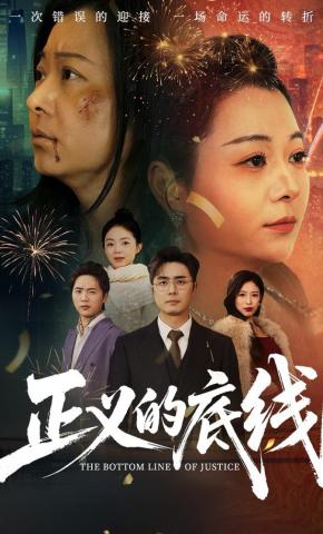 短剧《正义的底线》海报