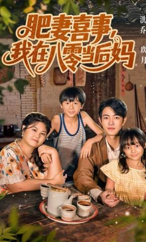 短剧《肥妻喜事，我在八零当后妈》海报