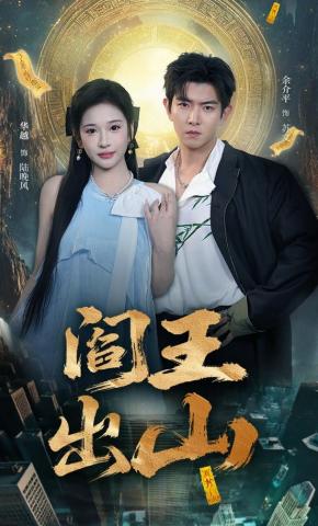 短剧《阎王出山》海报