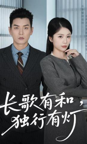 短剧《长歌有和，独行有灯》海报