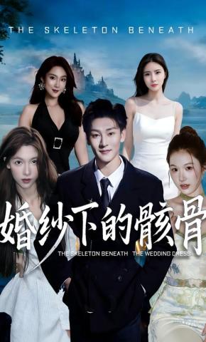 短剧《婚纱下的骸骨》海报