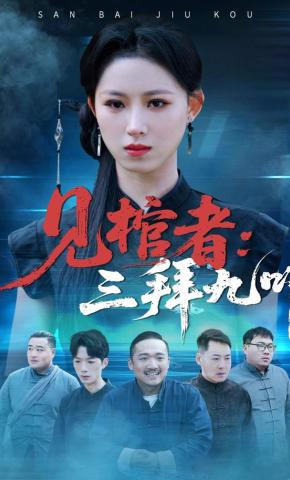 短剧见棺者：三拜九叩海报