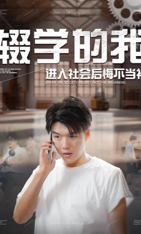 短剧《辍学的我进入社会后悔不当初》海报