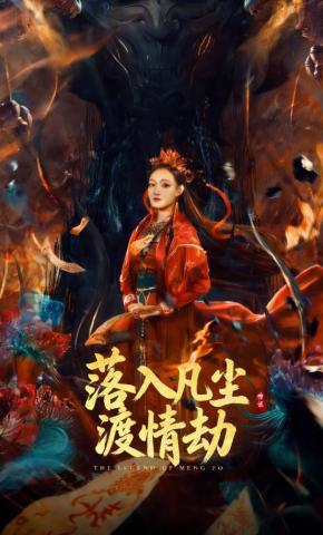 短剧《落入凡尘渡情劫》海报