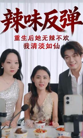 短剧《辣味反弹：重生后她无辣不欢我清淡如仙》海报