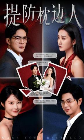 短剧《提防枕边人》海报