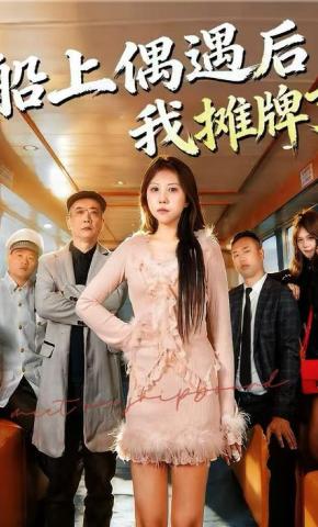 短剧船上偶遇后我摊牌了海报