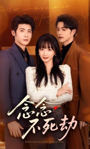 短剧《念念不死劫》海报