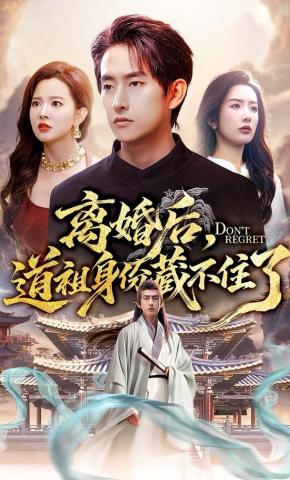 短剧《离婚后，道祖身份藏不住了》海报