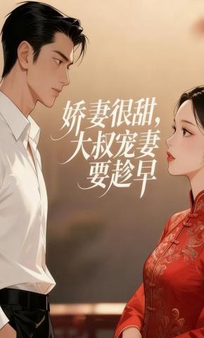 短剧《娇妻很甜，大叔宠妻要趁早》海报