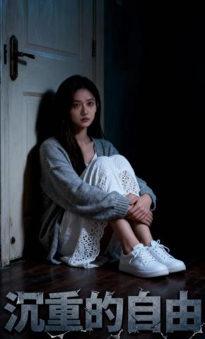 短剧《沉重的自由》海报