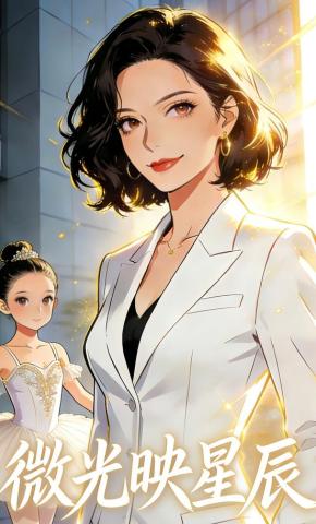 短剧《微光映星辰》海报