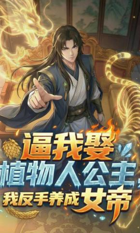 短剧《逼我娶植物人公主，我反手养成女帝》海报