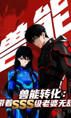 短剧《兽能转化：带着 SSS 级老婆无敌》海报