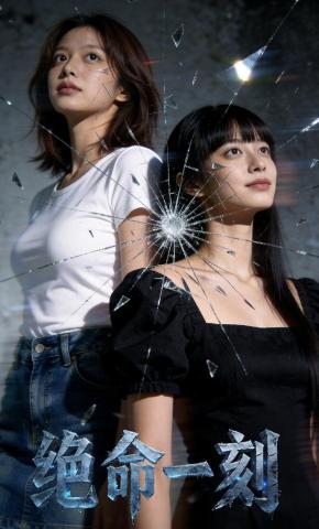 短剧《绝命一刻》海报