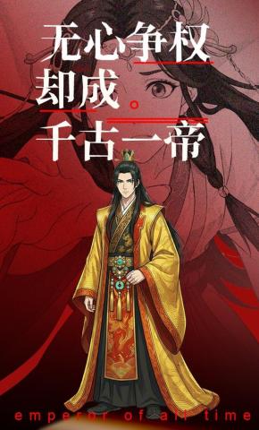 短剧《无心争权，却成千古一帝》海报