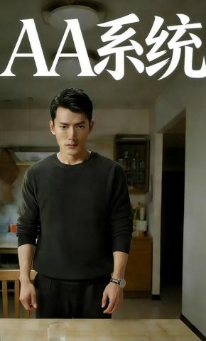 短剧《AA系统》海报
