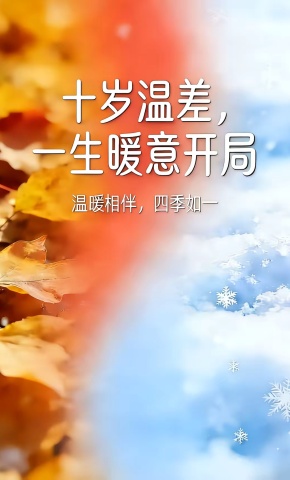 短剧《十岁温差，一生暖意开局》海报