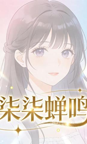 短剧《柒柒蝉鸣》海报