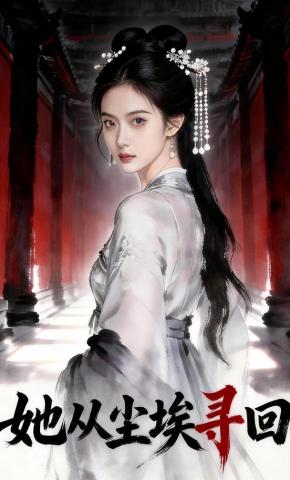 短剧《她从尘埃寻回》海报
