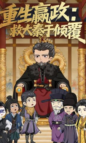 短剧《重生嬴政：救大秦于倾覆》海报