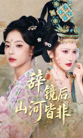 短剧辞镜后，山河皆非海报