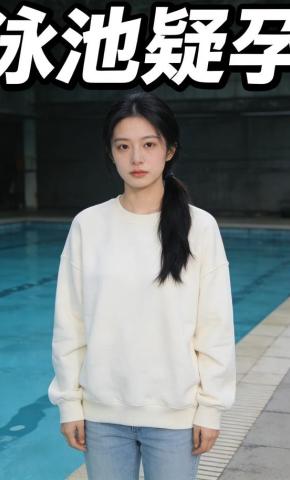 短剧《泳池疑孕》海报