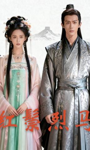 短剧《红鬃烈马》海报