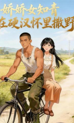 短剧《娇娇女知青在硬汉怀里撒野》海报