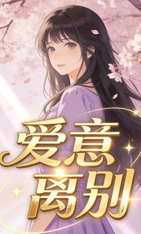 短剧《爱意离别》海报