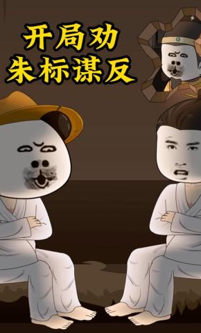 短剧《开局劝朱标谋反》海报