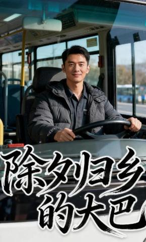 短剧《除夕归乡的大巴》海报