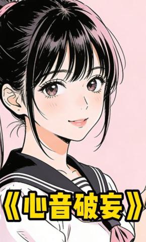 短剧《心音破妄》海报