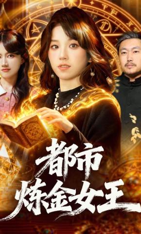 短剧都市炼金女王海报