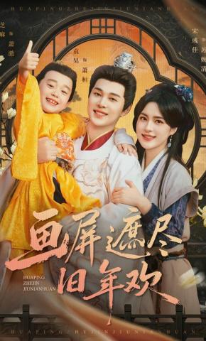 短剧《画屏遮尽旧年欢》海报