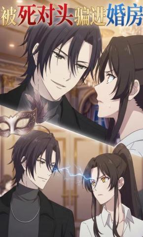 短剧《被死对头骗进婚房》海报