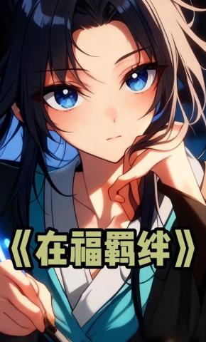 短剧《在福羁绊》海报