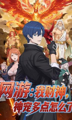 短剧《网游：我财神，神宠多点怎么了》海报