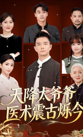 短剧《天降太爷爷医术震古烁今》海报