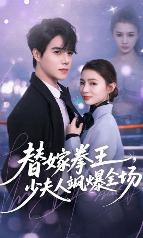 短剧《替嫁拳王，少夫人飒爆全场》海报