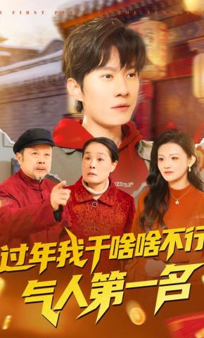 短剧《过年我干啥啥不行，气人第一名》海报