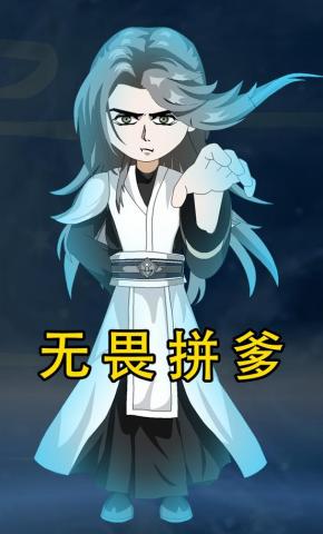 短剧《无畏拼爹》海报