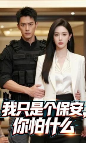 短剧《我只是个保安，你怕什么》海报