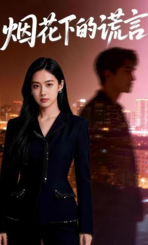 短剧《烟花下的谎言》海报