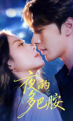 短剧《夜的多巴胺》海报