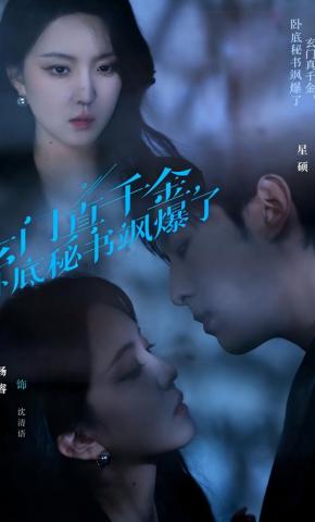 短剧《玄门真千金，卧底秘书飒爆了》海报