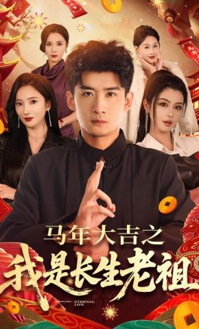 短剧《马年大吉之我是长生老祖》海报