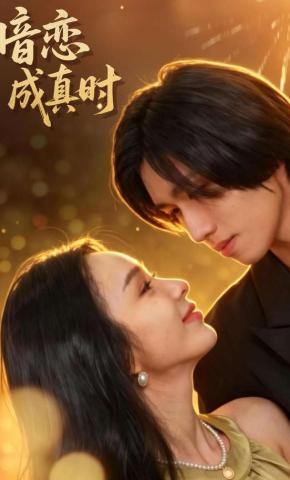 短剧《暗恋成真时》海报